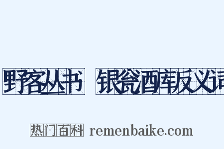 野客丛书·银瓮酒库反义词是什么意思的图片